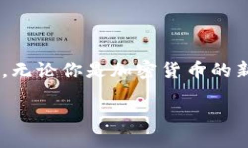    如何快速下载与安装TP钱包 /  

 guanjianci  TP钱包, 下载TP钱包, TP钱包安装教程, 区块链钱包 / guanjianci 

 引言 
 在当今数字化时代，区块链技术的迅猛发展，使得加密货币的使用愈发普遍。随之而来的，便是各种数字钱包的需求与使用。其中，TP钱包便是一款备受欢迎的移动端区块链钱包。如果你正在寻找如何下载并安装TP钱包的详细教程，那么你来对地方了！在本文中，我们将逐步引导你完成这个过程，并为你提供许多实用的小提示。 

 什么是TP钱包？ 
 TP钱包是一款功能强大的数字货币钱包，支持多种主流加密货币的存储与管理。它不仅安全性高，同时也以其便捷的用户界面而受到用户的青睐。通过TP钱包，你可以轻松进行加密货币交易、查看资产信息、接收和发送币种等操作。你是不是也觉得在这个多变的金融环境中，有一个可靠的钱包至关重要呢？ 

 下载安装TP钱包的必要性 
 在决定使用TP钱包之前，你可能会问：“我为什么需要下载这个钱包？” 而答案就是，数字货币的安全性和便捷性直接影响到你的投资体验。TP钱包采用了先进的加密技术来保护用户的资产安全，同时它的用户界面友好，容易操作。因此，下载安装TP钱包将帮助你更加高效地管理自己的加密资产。 

 环境准备 
 在开始下载安装之前，你需要确保你的手机满足一定的系统要求。TP钱包支持Android和iOS系统，因此，在下载之前，请确认你的设备运行的操作系统版本。你可以在手机的设置中查看当前的系统版本。如果你的手机系统过旧，可能需要更新系统以便顺利安装TP钱包。 

 如何下载TP钱包? 
 下载TP钱包非常简单，你只需按照以下步骤操作：
ul
    listrongAndroid用户：/strong 打开Google Play商店，在搜索栏输入“TP钱包”，找到对应的应用程序，然后点击“安装”按钮。 /li
    listrongiOS用户：/strong 打开App Store，同样在搜索栏中输入“TP钱包”，找到应用，点击“获取”进行下载。 /li
/ul
 在这个过程中，你是否曾考虑过，下载应用时要注意哪些安全问题？确保你从官方商店下载，以避免下载到恶意软件或假冒应用。 

 TP钱包安装步骤 
 接下来，我们进入安装步骤。 
ol
    li下载安装包后，点击“安装”按钮，系统会自动完成安装。 /li
    li安装完成后，在手机主屏幕上找到TP钱包的图标，并点击打开。 /li
    li首次进入TP钱包时，系统会要求你进行注册或登录。如果你是新用户，请选择注册并遵循提示完成相应步骤。 /li
/ol

 TP钱包的注册与登录 
 注册TP钱包账号时，你需要填写相关的个人信息，例如手机号码、邮箱等。请注意，提供真实信息以便于后续的密码找回和账户安全。注册成功后，你将收到一封确认邮件或者验证码，用于确认你的注册身份。此后，你便可以使用注册的账号进行登录了。 

 设置安全性 
 一旦成功登录TP钱包，你需要进行安全设置，以保护你的资产安全。TP钱包允许用户设置交易密码、指纹识别或面部识别等功能。你是不是也觉得在财务方面，越安全越好呢？通过这些安全设置，可以有效防止他人非法访问你的账户。

 了解TP钱包的功能 
 TP钱包不仅仅是一个存储加密货币的工具，它还拥有众多实用功能：
ul
    listrong资产管理：/strong 用户可以查看自己的资产组合，包括每种币的数量及其实时市值。/li
    listrong交易功能：/strong TP钱包支持快速发送和接收多个币种，此外，还可以进行跨链交易。/li
    listrong市场动态：/strong TP钱包提供实时市场数据，帮助用户把握投资时机。/li
    listrong社区互动：/strong 在TP钱包中，你可以参与各种社区活动，与其他用户交流投资经验。/li
/ul
 看完这些功能，你是不是对TP钱包有了更深入的了解呢？ 

 常见问题解答 
 在使用TP钱包的过程中，用户常常会遇到一些问题。在此，我们整理了一些常见问题及答案，帮助你解决可能的困扰。 
ul
    listrong如何找回丢失的密码？/strong 如果忘记了密码，可以通过绑定的邮箱或手机号码进行重置。/li
    listrong如何提高账户的安全性？/strong 建议定期更新密码，并开启双重验证功能。/li
    listrong转账的手续费是怎样的？/strong 具体手续费因币种及网络状况而异，用户可在进行转账时查看。/li
/ul
 你是否在使用其他钱包时也有类似的问题？阐明这些常见问题可以帮助许多用户更好地使用TP钱包。

 结束语 
 TP钱包的下载安装过程其实并不复杂，只需按照上述步骤即可完成。作为一款优质的区块链钱包，TP钱包以安全、便捷、高效的特点，为用户提供了良好的使用体验。无论你是加密货币的新手还是老手，使用TP钱包都将帮助你更好地掌控自己的资产非常好。如果你觉得这篇文章对你有帮助，不妨分享给身边的朋友，让更多人了解到TP钱包的魅力吧！ 

 在这个不断变化的区块链时代，心中是否有太多疑问和想法？或许，你只需要这样一个钱包，就能让自己的加密之旅更加顺畅。快来试试吧！ 