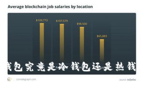TP钱包究竟是冷钱包还是热钱包？