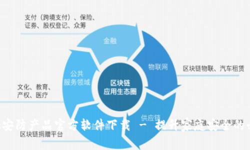 TP-Link安防产品官方软件下载 - 提升家庭安全的必备工具