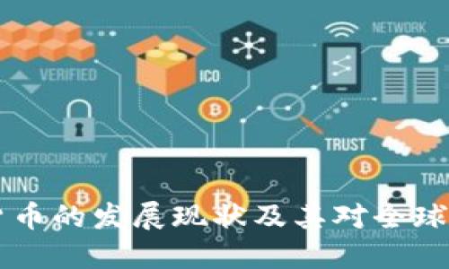 日本加密货币的发展现状及其对全球市场的影响