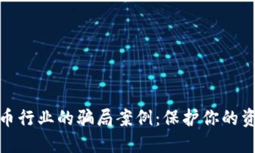 揭露加密货币行业的骗局案例：保护你的资产免受损失