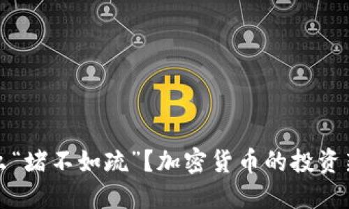 为什么“堵不如疏”？加密货币的投资新思路