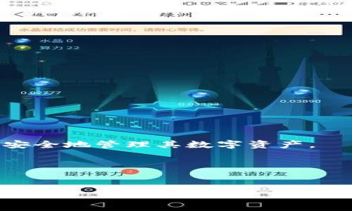    TP钱包iPhone16测试版：探索新功能与安全性如何提升您的数字资产管理 /  

 guanjianci  TP钱包, iPhone16, 测试版, 数字资产 / guanjianci 

 什么是TP钱包？
在数字货币快速发展的今天，钱包的选择显得尤为重要。TP钱包（TokenPocket Wallet）作为一个广受欢迎的多链钱包，旨在为用户提供安全、便捷的数字资产管理服务。无论您是投资者还是区块链技术爱好者，TP钱包都可以帮助您轻松管理多种数字资产。尤其在iPhone16测试版推出后，用户不仅能体验到全新的操作界面，更能享受到更加严密的安全机制。那么，这款钱包究竟有什么独特之处，值得用户选择呢？

 iPhone16测试版的精彩亮点 
当科技不断进步，苹果新一代手机iPhone16引领着智能手机的最新潮流。TP钱包专为iPhone16进行适配，不仅支持更高效的性能，还了操作体验。以下是几个TP钱包与iPhone16结合后展现的独特亮点：

h41. 用户体验的全面提升/h4
iPhone16的测试版为TP钱包用户提供了更流畅的界面和更响应的操作体验。例如，应用的加载速度大幅提升，用户可以更加迅速地查询资产状况。此外，iPhone16新的显示技术让钱包界面看起来更加美观和清晰，用户在进行资产管理时，无疑会感到更为舒适。

h42. 安全性再升级/h4
数字资产的安全性是每个用户的首要关注点。TP钱包在iPhone16测试版中加入了更高级别的安全加密技术，使用户的信息和资产得到更严密的保护。你是不是也这么认为，越安全的环境才能让用户更放心地进行交易？而且，采用了生物识别技术的iPhone16，使得用户登录TP钱包时，不再需要繁琐的密码输入，指纹或面容识别即可轻松解决，让安全性与便捷性兼得。

h43. 实时数据监控/h4
借助iPhone16强大的性能，TP钱包的实时数据动态更新得以实现。用户可以在钱包中随时查看市场动态，及时把握投资机会，做到“快人一步”。这一点对于爱好数字资产投资的朋友们，简直是福音！

h44. 区块链的无限可能/h4
TP钱包不仅仅是一个资产管理工具，它还承载着区块链技术为用户开启更广阔的天地。无论是DeFi（去中心化金融）、NFT（非同质化代币）还是Web3.0的应用，TP钱包都提供了最佳的支持。想象一下，当你握着iPhone16，在TP钱包上轻松交易、投资、竞猜，你是否也感受到科技带来的无限可能？

 TP钱包如何帮助用户管理数字资产 
随着越来越多的人开始接触数字资产，如何有效管理这些资产成了一个重要的话题。TP钱包作为数字资产管理的工具，能够为用户提供一站式的服务，帮助用户高效、安全地管理其资产。

h41. 一键交易，方便快捷/h4
TP钱包内置了多种交易功能，只需轻松一键，即可完成数字货币买卖。无论你是新手还是老手，都能轻松上手，享受数字资产的交易快感。对于忙碌的上班族来说，这种高效的交易模式是否让你欣喜不已呢？

h42. 收入管理工具/h4
TP钱包提供了一系列收入管理工具，用户可以通过这些工具对自己持有的资产进行更为详尽的分析和规划。比如，能够实时监测资产增减、收益计算等，这让人们在“机遇”面前能作出明智的决策。

h43. 社交互动/h4
TP钱包还具备社交互动的功能，用户可以在钱包内进行信息交流，分享投资经验。这种社交设置不仅丰富了用户之间的互动，也为用户提供了更多的视角去看待数字资产的投资。你是否觉得，在学习和分享中，反而能收获更多？

 为什么选择TP钱包？ 
选择数字钱包不仅仅是技术层面的问题，更是信任与品牌的选择。TP钱包凭借其悠久的历史与良好的口碑，赢得了众多用户的信赖。在选择数字资产管理工具时，以下几点尤为重要：

h41. 口碑与用户评价/h4
TP钱包在业内具有良好的口碑，尤其是在用户体验和安全性方面，频频获得好评。你是否也注意到，用户的反馈往往是选择服务的重要依据？

h42. 专业团队支持/h4
TP钱包背后是一支专业的技术团队，不断更新和迭代产品。这种秉持技术创新与用户至上的服务理念，无疑是其能够在竞争激烈的市场中脱颖而出的重要原因。

h43. 多-chain支持/h4
TP钱包不仅支持以太坊、比特币等主流的区块链，还支持许多新兴的链，这使得用户可以选择更加多样化的资产进行投资和管理，满足了不同用户的需求。

 未来展望 
TP钱包与iPhone16的结合，不仅提升了用户的操作体验，也为数字资产管理的未来发展开辟了新方向。随着区块链技术的不断成熟，未来的TP钱包将可能出现更多的亮点功能，帮助用户更高效、安全地管理其数字资产。

在这个快速变化的时代，你是否准备好迎接未来的挑战？数字资产管理不仅是一种投资方式，更是未来财务自由的重要途径。或许，从现在开始，借助TP钱包，将是你迈向未来的一小步！

 结语 
无论你是数字资产的投资者，还是对区块链技术感兴趣的普通用户，TP钱包与iPhone16测试版的结合都给了你新的机遇。让我们一同探索这个充满无限可能的数字世界吧！