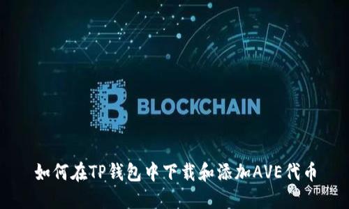 如何在TP钱包中下载和添加AVE代币