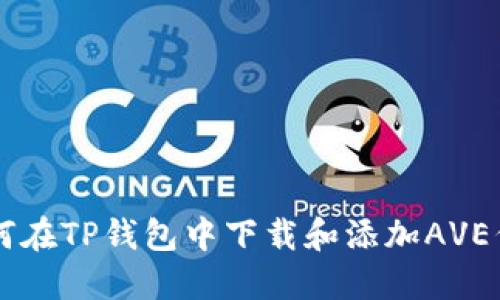 如何在TP钱包中下载和添加AVE代币
