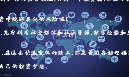   加密货币FTX事件解析：如何影响数字资产市场的未来？ / 
 guanjianci 加密货币, FTX, 数字资产, 加密交易所 /guanjianci 

引言：加密货币的风暴
近年来，加密货币的迅猛发展吸引了全球投资者的目光。然而，在这个充满机遇与风险的市场里，FTX事件无疑是一个重要的转折点。有多少人甚至开始怀疑加密货币的未来？FTX事件的背后不仅仅是一个交易所的崩溃，更是对整个加密市场的一次深刻反思。

FTX简介：何为FTX交易所？
FTX是一个成立于2017年的加密货币交易所，由前华尔街交易员Sam Bankman-Fried创立。这个平台以其丰富的交易产品和创新服务而闻名，在短时间内迅速崛起，成为全球最大的加密交易所之一。FTX提供包括现货交易、期货交易、杠杆交易等多种产品，其创新性如预测市场和衍生品交易吸引了大量用户。然而，谁会想到在短短几年内，这样一个被称颂的交易平台会走向崩溃的边缘？

FTX事件的起因：一场信任的崩溃
FTX事件的发生源于多个因素的叠加。2022年，币圈整体市场遭遇了“大熊市”，许多项目面临严重的流动性危机。FTX则被曝出其财务状况不佳，用户资金的安全性受到了质疑。尤其是FTX和其母公司Alameda Research之间复杂的财务关系让人匪夷所思。这一切是否让你感到后背发凉？

用户资金的去向：加密货币的隐秘面纱
FTX事件最令人震惊的部分，莫过于用户存入交易所的资金竟然被用于高风险投资。交易所的用户信任被利用，最终导致了大规模的资金损失。此时，诸多用户开始反思：我们的资金究竟是如何管理的？对交易所的盲目信任是否导致了悲剧的发生？

FTX事件后的市场反应：信任危机的蔓延
FTX事件的发生引发了市场的恐慌，许多用户纷纷撤资，导致了数字资产市场的进一步下滑。对于加密行业来说，这无疑是一场信任危机。用户在撤资的同时，也开始更加关注自身资产的安全性和隐私保护。当你看到这样剧烈的市场反应，是不是也在思索自己的投资策略？

未来展望：加密货币市场的法治化与透明化
FTX事件虽然造成了市场的剧烈震荡，但也促使了更多人对加密市场进行深刻反思。许多专家指出，此事件可能会加速加密货币市场的法治化进程。政府监管的加强可能会使得交易所的运营更加透明，用户的合法权益得到更好的保护。是时候重新思考加密货币的未来了，你想成为这股变革的参与者吗？

总 结：从危机中寻找机遇
虽然FTX事件带来了巨大的损失和痛苦，但同时也为加密货币市场的健康发展提供了契机。在危机中，机遇往往是潜藏的。未来的加密市场需要更多负责任的参与者，以及更为严谨的监管措施。作为一个投资者，你是不是也希望能在更安全的环境中进行投资？

个人投资者的反思：如何以史为鉴
FTX事件后，我也开始对自身的投资理念进行反思。在此之前，我可能过于依赖平台的宣传与口碑，忽视了自身的研究与判断。那么，作为普通投资者，我们该如何在未来的投资中规避类似的风险呢？

首先，我们必须对每一个投资标的进行深入研究，并了解其背后的机制。在选择交易所时，也应关注其透明度和合规性。与此同时，多元化投资也是分散风险的有效策略。此外，充分利用社交媒体和社区资源，分享经验和见解，也是提高自身投资素养的重要途径。你是否愿意花时间去了解更多的投资知识，从而规避潜在风险？

结尾：对于加密货币市场的反思与期待
FTX事件虽然让很多人感到心碎，但同样也让我们看到了加密货币市场发展中的寒风与希望。随着技术的不断进步与规范的逐步完善，加密货币市场将会迎来新的发展机遇。在这条快速变化的路上，你是否准备好迎接新的挑战和机遇？

最后，我们要记住，无论市场如何变化，保持冷静与理性，才是我们作为投资者最应该具备的品质。在未来的投资旅途中，希望每一个人能够从FTX事件中吸取教训，勇敢追求自己的投资梦想。