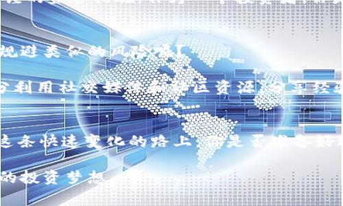   加密货币FTX事件解析：如何影响数字资产市场的未来？ / 
 guanjianci 加密货币, FTX, 数字资产, 加密交易所 /guanjianci 

引言：加密货币的风暴
近年来，加密货币的迅猛发展吸引了全球投资者的目光。然而，在这个充满机遇与风险的市场里，FTX事件无疑是一个重要的转折点。有多少人甚至开始怀疑加密货币的未来？FTX事件的背后不仅仅是一个交易所的崩溃，更是对整个加密市场的一次深刻反思。

FTX简介：何为FTX交易所？
FTX是一个成立于2017年的加密货币交易所，由前华尔街交易员Sam Bankman-Fried创立。这个平台以其丰富的交易产品和创新服务而闻名，在短时间内迅速崛起，成为全球最大的加密交易所之一。FTX提供包括现货交易、期货交易、杠杆交易等多种产品，其创新性如预测市场和衍生品交易吸引了大量用户。然而，谁会想到在短短几年内，这样一个被称颂的交易平台会走向崩溃的边缘？

FTX事件的起因：一场信任的崩溃
FTX事件的发生源于多个因素的叠加。2022年，币圈整体市场遭遇了“大熊市”，许多项目面临严重的流动性危机。FTX则被曝出其财务状况不佳，用户资金的安全性受到了质疑。尤其是FTX和其母公司Alameda Research之间复杂的财务关系让人匪夷所思。这一切是否让你感到后背发凉？

用户资金的去向：加密货币的隐秘面纱
FTX事件最令人震惊的部分，莫过于用户存入交易所的资金竟然被用于高风险投资。交易所的用户信任被利用，最终导致了大规模的资金损失。此时，诸多用户开始反思：我们的资金究竟是如何管理的？对交易所的盲目信任是否导致了悲剧的发生？

FTX事件后的市场反应：信任危机的蔓延
FTX事件的发生引发了市场的恐慌，许多用户纷纷撤资，导致了数字资产市场的进一步下滑。对于加密行业来说，这无疑是一场信任危机。用户在撤资的同时，也开始更加关注自身资产的安全性和隐私保护。当你看到这样剧烈的市场反应，是不是也在思索自己的投资策略？

未来展望：加密货币市场的法治化与透明化
FTX事件虽然造成了市场的剧烈震荡，但也促使了更多人对加密市场进行深刻反思。许多专家指出，此事件可能会加速加密货币市场的法治化进程。政府监管的加强可能会使得交易所的运营更加透明，用户的合法权益得到更好的保护。是时候重新思考加密货币的未来了，你想成为这股变革的参与者吗？

总 结：从危机中寻找机遇
虽然FTX事件带来了巨大的损失和痛苦，但同时也为加密货币市场的健康发展提供了契机。在危机中，机遇往往是潜藏的。未来的加密市场需要更多负责任的参与者，以及更为严谨的监管措施。作为一个投资者，你是不是也希望能在更安全的环境中进行投资？

个人投资者的反思：如何以史为鉴
FTX事件后，我也开始对自身的投资理念进行反思。在此之前，我可能过于依赖平台的宣传与口碑，忽视了自身的研究与判断。那么，作为普通投资者，我们该如何在未来的投资中规避类似的风险呢？

首先，我们必须对每一个投资标的进行深入研究，并了解其背后的机制。在选择交易所时，也应关注其透明度和合规性。与此同时，多元化投资也是分散风险的有效策略。此外，充分利用社交媒体和社区资源，分享经验和见解，也是提高自身投资素养的重要途径。你是否愿意花时间去了解更多的投资知识，从而规避潜在风险？

结尾：对于加密货币市场的反思与期待
FTX事件虽然让很多人感到心碎，但同样也让我们看到了加密货币市场发展中的寒风与希望。随着技术的不断进步与规范的逐步完善，加密货币市场将会迎来新的发展机遇。在这条快速变化的路上，你是否准备好迎接新的挑战和机遇？

最后，我们要记住，无论市场如何变化，保持冷静与理性，才是我们作为投资者最应该具备的品质。在未来的投资旅途中，希望每一个人能够从FTX事件中吸取教训，勇敢追求自己的投资梦想。