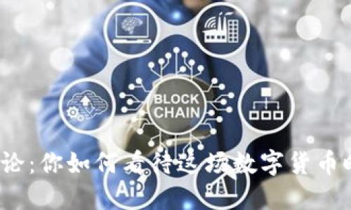 加密货币税收辩论：你如何看待这场数字货币时代的税收挑战？