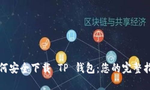 如何安全下载 TP 钱包：您的完整指南