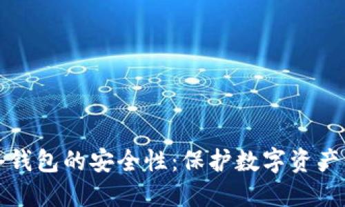 如何确保冷钱包的安全性：保护数字资产的终极指南