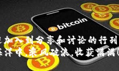   TPWallet钱包：是否需要海外网络？全方位解析 / 

 guanjianci TPWallet, 海外网络, 加密钱包, 数字资产 /guanjianci 

引言：什么是TPWallet？
在数字资产迅速发展的今天，加密钱包的使用普及度不断提高。作为一种现代金融工具，TPWallet因其安全性和便捷性，获得了越来越多用户的青睐。那么，TPWallet到底是什么呢？简单来说，TPWallet是一款支持多种数字货币的加密钱包，它不仅仅是一个存储工具，更是用户进行加密资产交易、管理和参与区块链生态的重要平台。

TPWallet的核心功能
在分析TPWallet是否需要海外网络之前，我们需要了解TPWallet的核心功能和特点。TPWallet不仅支持多种主流数字货币的存储，还具备以下功能：
ul
listrong安全性高：/strongTPWallet采用了多重加密技术，以确保用户的资产安全，几乎不受黑客攻击的威胁。/li
listrong用户友好的界面：/strong无论是新手还是经验丰富的用户，都能轻松上手，进行各种操作。/li
listrong便捷的交易体验：/strong通过TPWallet，用户可以快速完成各种数字资产的交易，避免繁琐的步骤。/li
listrong多平台支持：/strong无论是桌面端还是移动端，TPWallet都能满足用户需求，方便随时随地进行管理。/li
/ul

海外网络：TPWallet的使用与功能
现在回到最初的问题：TPWallet是否需要海外网络？从技术角度来看，TPWallet的基本功能在大多数情况下并不依赖于海外网络。在本地网络环境下，用户可以正常进行钱包创建、数字资产存储和部分交易。
然而，若用户的交易需求涉及到跨境转账、参与国际化的数字货币交易所等场景，海外网络的重要性便凸显出来。例如，某些交换平台仅支持国际用户，而国内用户若无海外网络，可能会无法访问这些资源。而且，在当前的加密资产生态中，许多创新的项目、Tokens、以及去中心化金融（DeFi）服务均是面向全球用户的，如果没有海外网络，这些资源就会与用户无缘。

为何选择海外网络？
你是否在好奇，没有海外网络的情况下，有什么样的局限性？我们来详细探讨一下。
ul
listrong获取全球市场信息：/strong在没有海外网络的情况下，用户可能无法及时获取全球加密市场的变化信息、新闻和动态。这对于想要跟踪市场趋势、做出投资决策的用户而言，显然是个劣势。/li
listrong参与全球交易：/strong许多优质的交易所和项目都是基于海外网络运行的。若你无法接入这些平台，将丧失大量的机会。/li
listrong社群互动：/strong跨国社群的活动和讨论也往往是提升个人投资知识的重要来源。如果依赖于本地网络，你可能与全球的专家和投资者失去连接，这又怎能更好地提升能力呢？/li
/ul

TPWallet用户的需求
在使用TPWallet时，用户的需求与网络环境息息相关。如果你是一位希望通过TPWallet进行国际交易的用户，拥有海外网络将成为必需品。而如果你的需求主要是本地交易和存储资产，或许不需要过多关注海外网络的问题。
此外，用户还需注意到，某些国家或地区对加密资产的合规监管政策可能影响使用体验。在一些地方，使用加密钱包需要遵循特定的法律法规，这在某种程度上也与网络环境息息相关。常常有人问：“我是否能够在我的国家安全地使用TPWallet？”这个问题的答案往往取决于你所在地区的政策和网络条件。

总结：海外网络的利与弊
综上所述，TPWallet的使用并不绝对依赖于海外网络。但在生活节奏快速、网络技术不断演进的现状下，海外网络的存在，显然为用户减少了不少障碍。而你是否应该选择海外网络，主要取决于你的需求：
ul
li如果你追求投资的多样性和丰富性，并希望参与全球加密市场的潮流，海外网络将是你的良伴。/li
li如果你只是想进行简单的存储和本地交易，或许可以先不考虑海外网络。/li
/ul
在此基础上，随着你的知识和需求不断提升，将海外网络纳入考虑范围，无疑会为你的加密钱包体验带来更多价值与可能。

与社区的互动
你曾经在TPWallet的使用过程中，是否遇到过网络问题？或者，有没有因网络的局限性而错失良机的经历？你的故事分享，可能对其他用户有很大的帮助。今后，随时欢迎加入到分享和讨论的行列中来，共同探索和构建更加完美的数字资产管理之路。
最后，数字资产的世界如同一片未知的海洋，无论是选择TPWallet这样的加密钱包，还是使用海外网络，追求个体的价值与认知提升才是关键所在。期待你能够在这片海洋中，乘风破浪，收获满满！