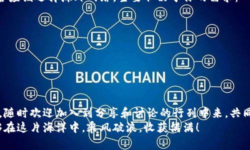   TPWallet钱包：是否需要海外网络？全方位解析 / 

 guanjianci TPWallet, 海外网络, 加密钱包, 数字资产 /guanjianci 

引言：什么是TPWallet？
在数字资产迅速发展的今天，加密钱包的使用普及度不断提高。作为一种现代金融工具，TPWallet因其安全性和便捷性，获得了越来越多用户的青睐。那么，TPWallet到底是什么呢？简单来说，TPWallet是一款支持多种数字货币的加密钱包，它不仅仅是一个存储工具，更是用户进行加密资产交易、管理和参与区块链生态的重要平台。

TPWallet的核心功能
在分析TPWallet是否需要海外网络之前，我们需要了解TPWallet的核心功能和特点。TPWallet不仅支持多种主流数字货币的存储，还具备以下功能：
ul
listrong安全性高：/strongTPWallet采用了多重加密技术，以确保用户的资产安全，几乎不受黑客攻击的威胁。/li
listrong用户友好的界面：/strong无论是新手还是经验丰富的用户，都能轻松上手，进行各种操作。/li
listrong便捷的交易体验：/strong通过TPWallet，用户可以快速完成各种数字资产的交易，避免繁琐的步骤。/li
listrong多平台支持：/strong无论是桌面端还是移动端，TPWallet都能满足用户需求，方便随时随地进行管理。/li
/ul

海外网络：TPWallet的使用与功能
现在回到最初的问题：TPWallet是否需要海外网络？从技术角度来看，TPWallet的基本功能在大多数情况下并不依赖于海外网络。在本地网络环境下，用户可以正常进行钱包创建、数字资产存储和部分交易。
然而，若用户的交易需求涉及到跨境转账、参与国际化的数字货币交易所等场景，海外网络的重要性便凸显出来。例如，某些交换平台仅支持国际用户，而国内用户若无海外网络，可能会无法访问这些资源。而且，在当前的加密资产生态中，许多创新的项目、Tokens、以及去中心化金融（DeFi）服务均是面向全球用户的，如果没有海外网络，这些资源就会与用户无缘。

为何选择海外网络？
你是否在好奇，没有海外网络的情况下，有什么样的局限性？我们来详细探讨一下。
ul
listrong获取全球市场信息：/strong在没有海外网络的情况下，用户可能无法及时获取全球加密市场的变化信息、新闻和动态。这对于想要跟踪市场趋势、做出投资决策的用户而言，显然是个劣势。/li
listrong参与全球交易：/strong许多优质的交易所和项目都是基于海外网络运行的。若你无法接入这些平台，将丧失大量的机会。/li
listrong社群互动：/strong跨国社群的活动和讨论也往往是提升个人投资知识的重要来源。如果依赖于本地网络，你可能与全球的专家和投资者失去连接，这又怎能更好地提升能力呢？/li
/ul

TPWallet用户的需求
在使用TPWallet时，用户的需求与网络环境息息相关。如果你是一位希望通过TPWallet进行国际交易的用户，拥有海外网络将成为必需品。而如果你的需求主要是本地交易和存储资产，或许不需要过多关注海外网络的问题。
此外，用户还需注意到，某些国家或地区对加密资产的合规监管政策可能影响使用体验。在一些地方，使用加密钱包需要遵循特定的法律法规，这在某种程度上也与网络环境息息相关。常常有人问：“我是否能够在我的国家安全地使用TPWallet？”这个问题的答案往往取决于你所在地区的政策和网络条件。

总结：海外网络的利与弊
综上所述，TPWallet的使用并不绝对依赖于海外网络。但在生活节奏快速、网络技术不断演进的现状下，海外网络的存在，显然为用户减少了不少障碍。而你是否应该选择海外网络，主要取决于你的需求：
ul
li如果你追求投资的多样性和丰富性，并希望参与全球加密市场的潮流，海外网络将是你的良伴。/li
li如果你只是想进行简单的存储和本地交易，或许可以先不考虑海外网络。/li
/ul
在此基础上，随着你的知识和需求不断提升，将海外网络纳入考虑范围，无疑会为你的加密钱包体验带来更多价值与可能。

与社区的互动
你曾经在TPWallet的使用过程中，是否遇到过网络问题？或者，有没有因网络的局限性而错失良机的经历？你的故事分享，可能对其他用户有很大的帮助。今后，随时欢迎加入到分享和讨论的行列中来，共同探索和构建更加完美的数字资产管理之路。
最后，数字资产的世界如同一片未知的海洋，无论是选择TPWallet这样的加密钱包，还是使用海外网络，追求个体的价值与认知提升才是关键所在。期待你能够在这片海洋中，乘风破浪，收获满满！