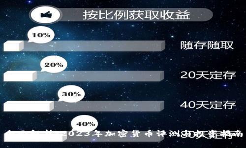 全面解析：2023年加密货币评测与投资指南