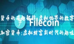 加密货币的有趣解释：虚拟世界的数字金库揭秘