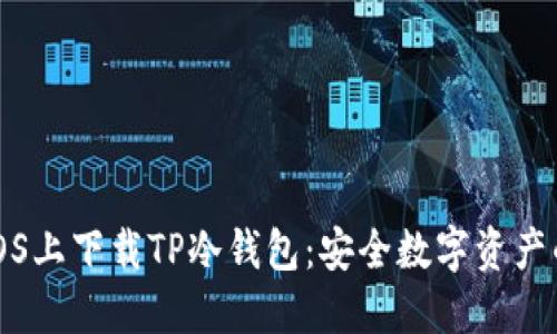 如何在iOS上下载TP冷钱包：安全数字资产的守护者