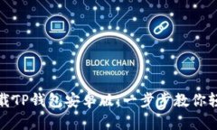 如何下载TP钱包安卓版：一步步教你轻松获取