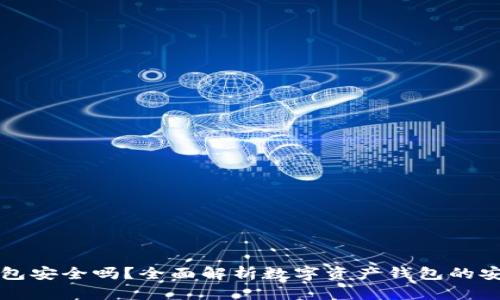 PT钱包安全吗？全面解析数字资产钱包的安全性