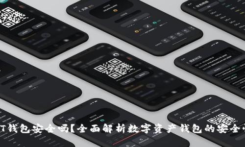 PT钱包安全吗？全面解析数字资产钱包的安全性