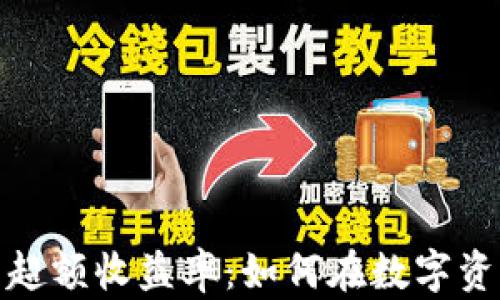 
探索加密货币超额收益率：如何在数字资产市场中获利