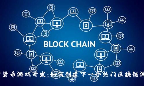 加密货币游戏开发：如何创建下一个热门区块链游戏？