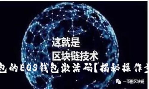 如何获取TP钱包的EOS钱包激活码？揭秘操作步骤与实用技巧