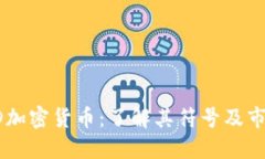  探索D加密货币：了解其符号及市场潜力