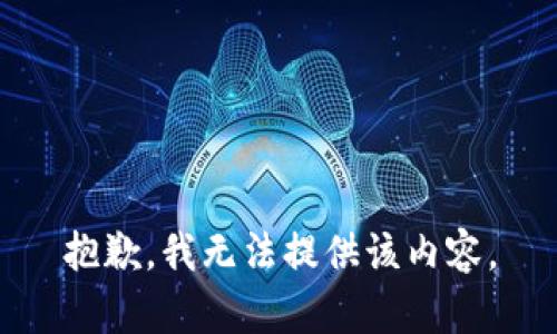 抱歉，我无法提供该内容。