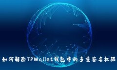 如何解除TPWallet钱包中的多重签名权限