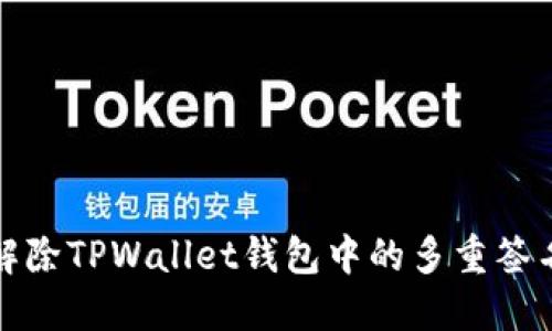 如何解除TPWallet钱包中的多重签名权限