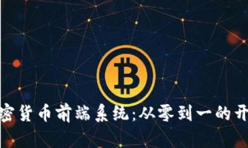 探索加密货币前端系统：从零到一的开发之旅