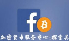 瑞士银行如何成为加密货币服务中心：探索其背