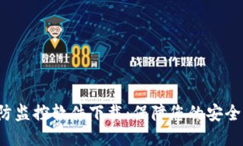 TP-Link安防监控软件下载：保障您的安全从这里开始