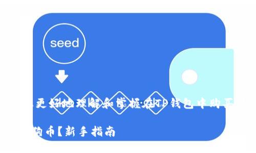 提示：以下内容是为了帮助您更好地理解和掌握在TP钱包中购买狗狗币（Dogecoin）的过程。

如何在TP钱包中轻松购买狗狗币？新手指南