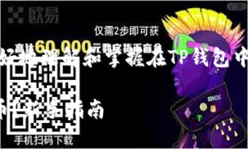 提示：以下内容是为了帮助您更好地理解和掌握在TP钱包中购买狗狗币（Dogecoin）的过程。

如何在TP钱包中轻松购买狗狗币？新手指南