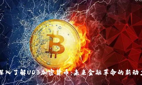 深入了解UDB加密货币：未来金融革命的新动力