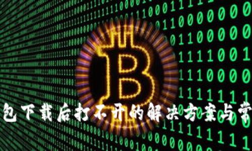TP冷钱包下载后打不开的解决方案与常见问题