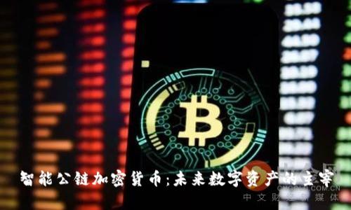 智能公链加密货币：未来数字资产的主宰