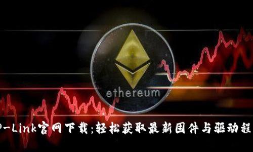 TP-Link官网下载：轻松获取最新固件与驱动程序