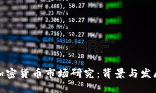 全球加密货币市场研究：背景与发展趋势