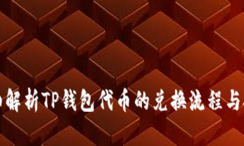 详细解析TP钱包代币的兑换流程与技巧