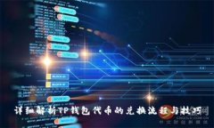 详细解析TP钱包代币的兑换流程与技巧