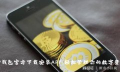 TP钱包官方下载安装APP：轻松管理你的数字资产