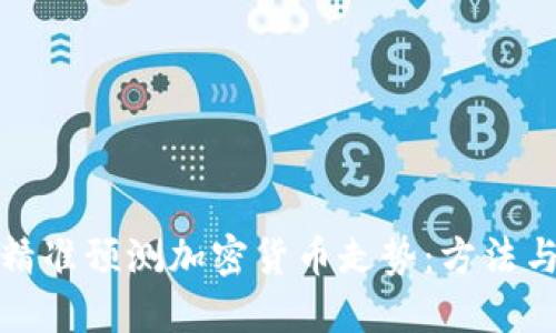 如何精准预测加密货币走势：方法与策略