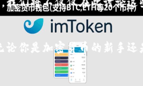 世界加密货币图片大全大图/  
GUANJIANCIX加密货币, 数字货币, 区块链, 比特币/GUANJIANCIX

引言：加密货币的魅力
随着科技的进步与商业模式的变革，加密货币这一新兴事物逐渐走入我们的视野。你是否也感受到这种数字货币所带来的神秘与吸引力？在这篇文章中，我们将深入探讨世界各地的加密货币，并通过一系列高清图片展示它们的独特之处。

加密货币：是什么？
在深入查看加密货币的图片之前，让我们先来了解一下什么是加密货币。加密货币是一种基于区块链技术的数字货币，通过加密技术确保交易安全和控制新币的生成。你是不是也觉得这种用技术保护财富的方式听起来非常酷呢？
最初的加密货币比特币是在2009年由一位使用化名中本聪的人发布的，它标志着加密货币时代的开始。现在，市场上已经出现了数千种不同的加密货币，每一种都有其独特的属性和应用场景。

知名加密货币及其图片大全
接下来，我们将重点关注几种知名的加密货币，并展示相关的高清图片。这些图片不仅是货币本身的视觉呈现，更是它们背后理念和文化的体现。

比特币（Bitcoin）
比特币作为第一种也是最著名的加密货币，拥有着举足轻重的地位。其标志性的金色比特币图案，每当我们提到加密货币时，它都会浮现在我们的脑海中。你是否也曾想过，比特币为什么能在短短十几年内，成为如此广泛认可的数字货币呢？
比特币的交易机制基于区块链技术，它通过去中心化的网络来确保每笔交易的安全性和透明度。其价格波动也吸引了无数的投资者和投机者，成为了现代金融市场的一部分。
img src=