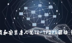 如何下载和安装唐人笔TR-TP216驱动：详细指南