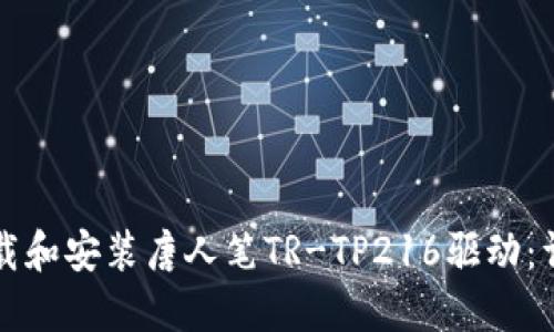 如何下载和安装唐人笔TR-TP216驱动：详细指南
