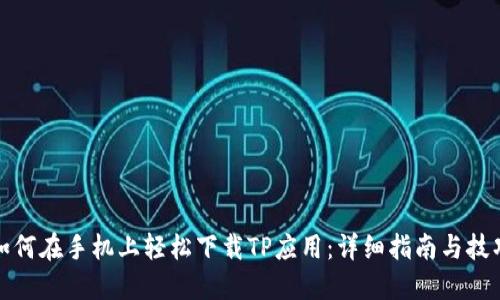 如何在手机上轻松下载TP应用：详细指南与技巧