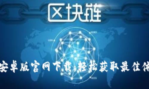 TP安卓版官网下载：轻松获取最佳体验