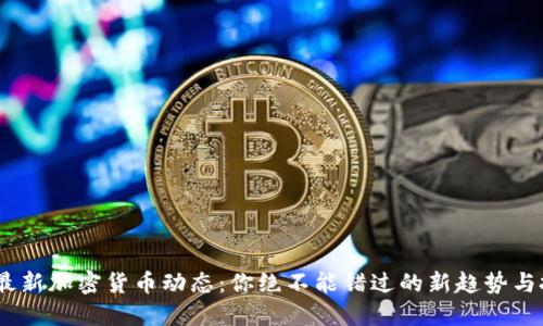 2023年最新加密货币动态：你绝不能错过的新趋势与投资机会