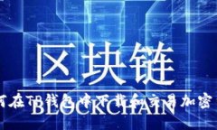 如何在TP钱包中下载和交易加密货币